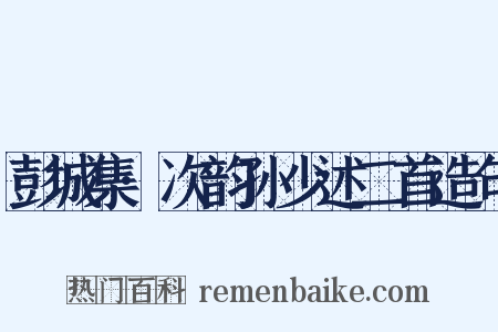 彭城集·次韵孙少述二首造句是什么意思的图片
